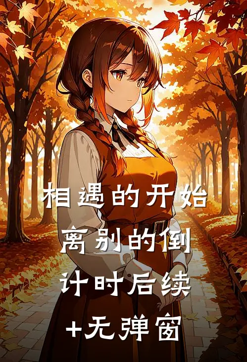 相遇的开始，离别的倒计时后续+无弹窗