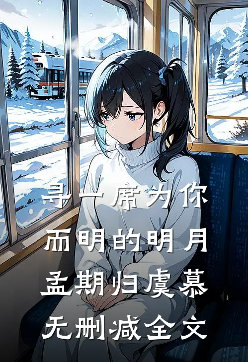 寻一席为你而明的明月孟期归虞慕无删减全文