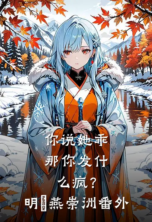 你说她乖，那你发什么疯？明玥燕崇洲番外