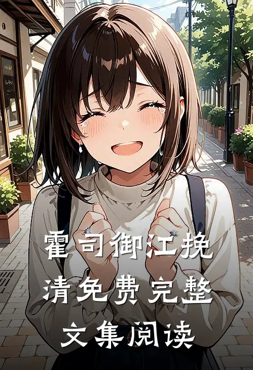 霍司御江挽清免费完整文集阅读