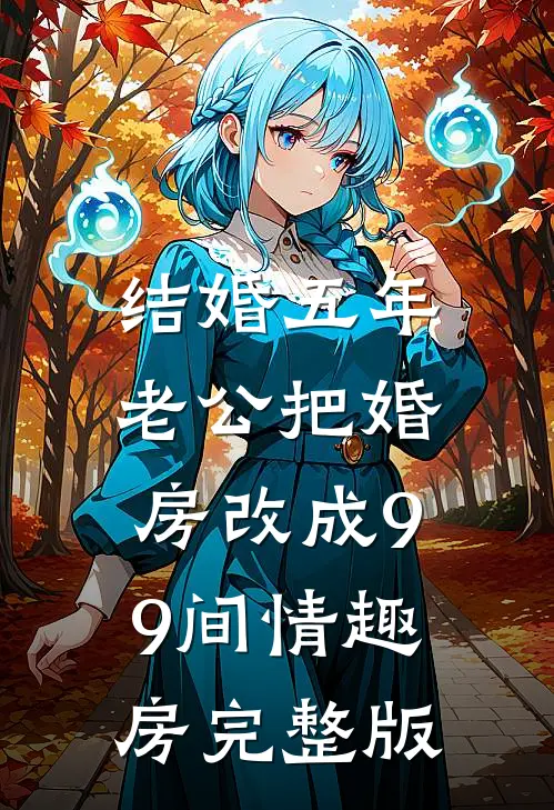结婚五年，老公把婚房改成99间情趣房完整版