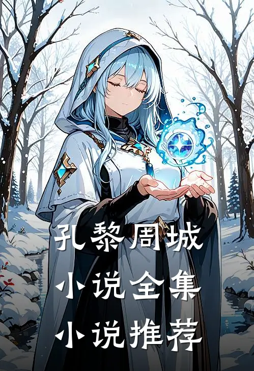 孔黎周城小说全集小说推荐