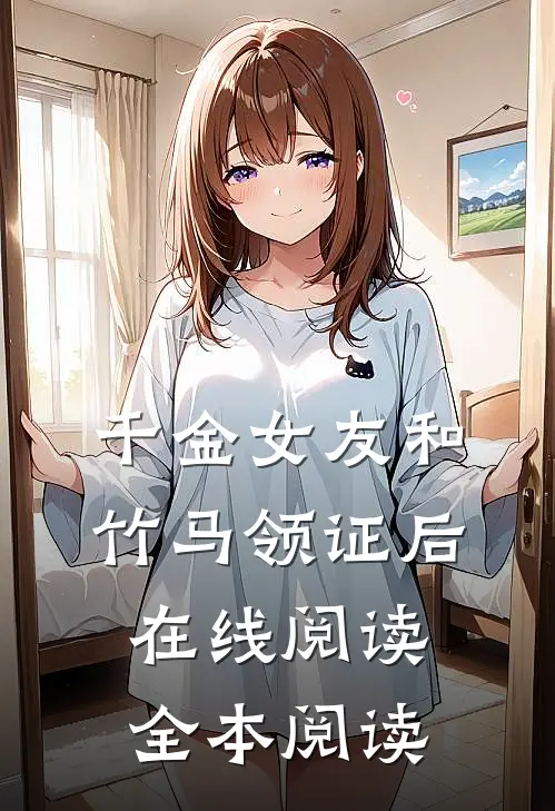 千金女友和竹马领证后在线阅读全本阅读