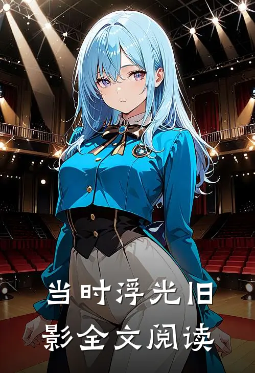 当时浮光旧影全文阅读
