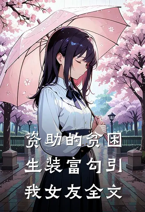 资助的贫困生装富勾引我女友全文