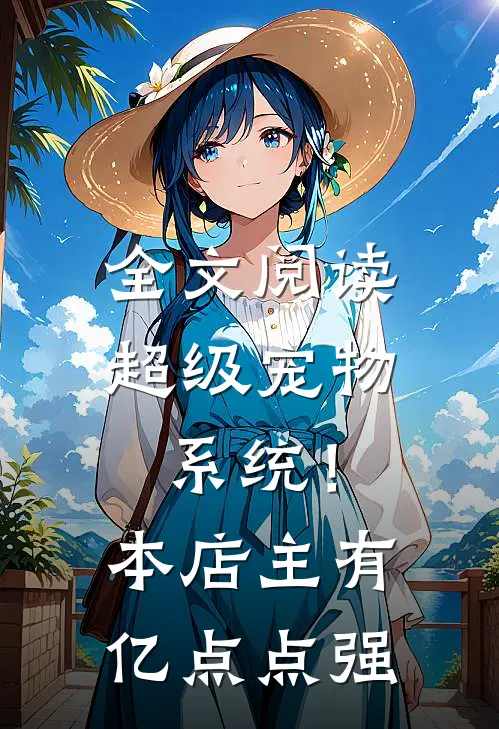 全文阅读超级宠物系统！本店主有亿点点强