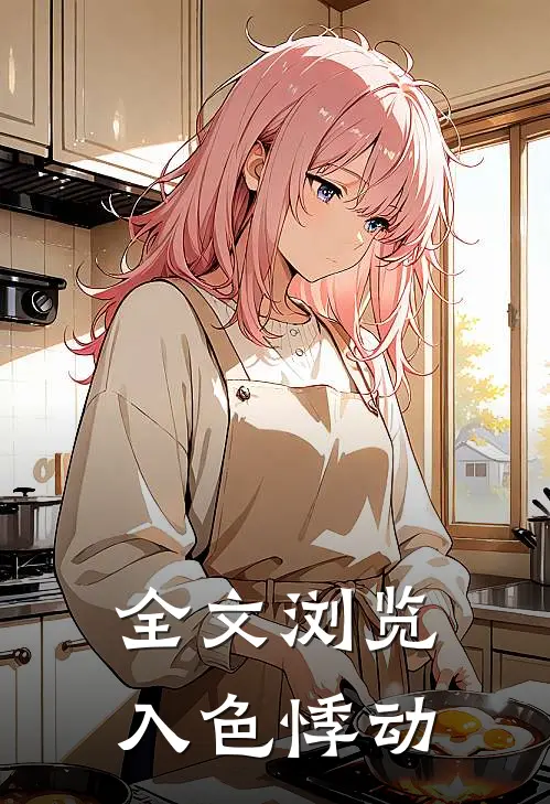 全文浏览入色悸动