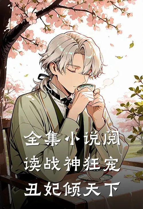 全集小说阅读战神狂宠：丑妃倾天下