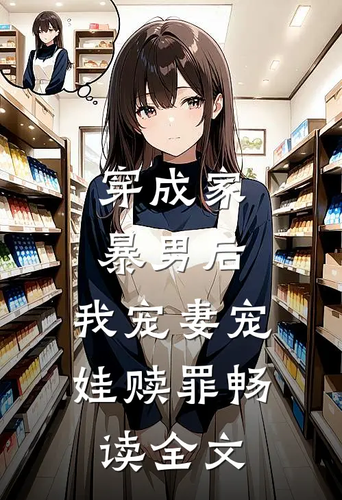 穿成家暴男后，我宠妻宠娃赎罪畅读全文