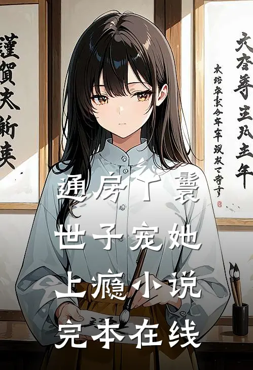通房丫鬟，世子宠她上瘾小说完本在线