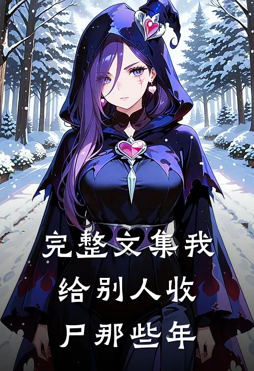 完整文集我给别人收尸那些年