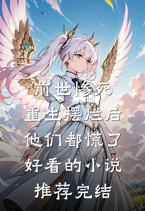 前世惨死，重生摆烂后他们都慌了好看的小说推荐完结