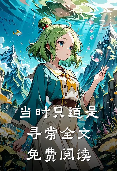 当时只道是寻常全文免费阅读