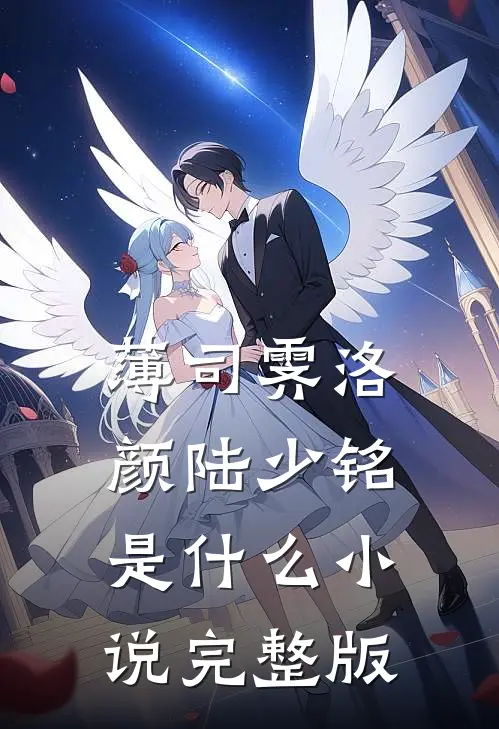 薄司霁洛颜陆少铭是什么小说完整版