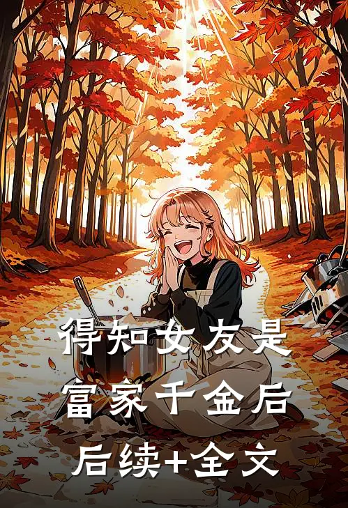 得知女友是富家千金后后续+全文