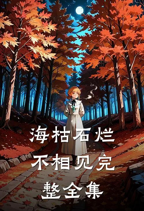 海枯石烂不相见完整全集