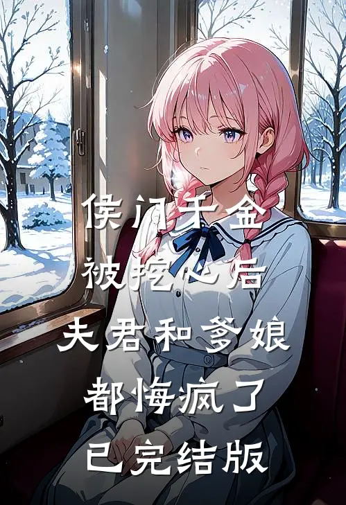 侯门千金被挖心后，夫君和爹娘都悔疯了已完结版