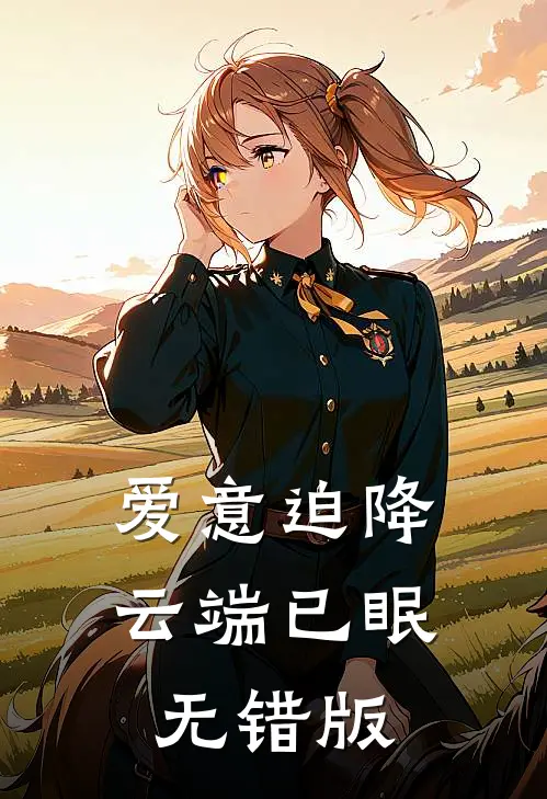 爱意迫降，云端已眠无错版