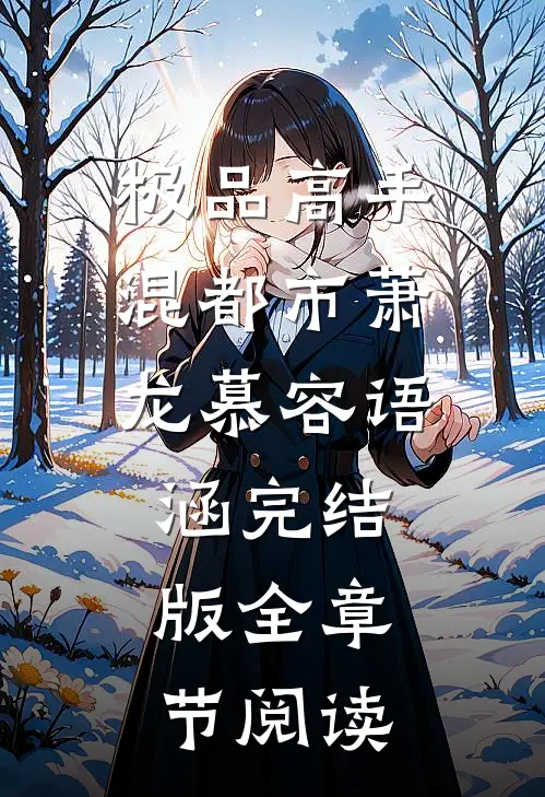 极品高手混都市萧龙慕容语涵完结版全章节阅读