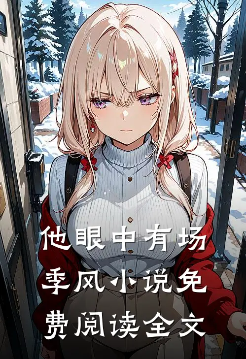 他眼中有场季风小说免费阅读全文