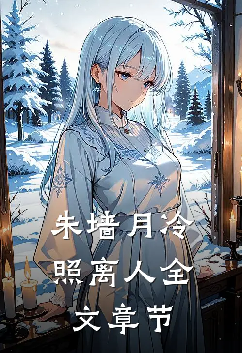 朱墙月冷照离人全文章节