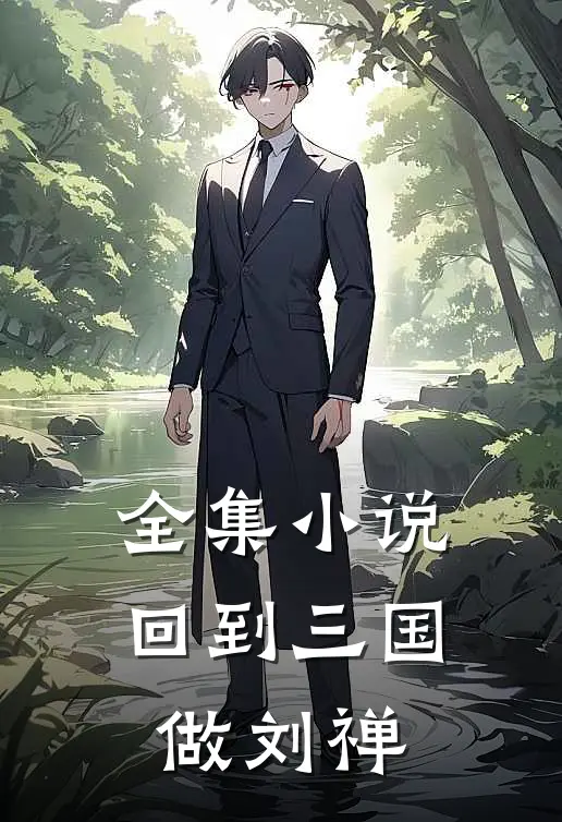 全集小说回到三国做刘禅