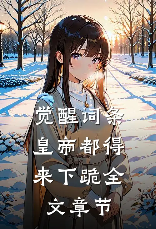 觉醒词条，皇帝都得来下跪全文章节