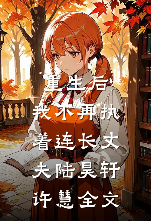 重生后，我不再执着连长丈夫陆昊轩许慧全文