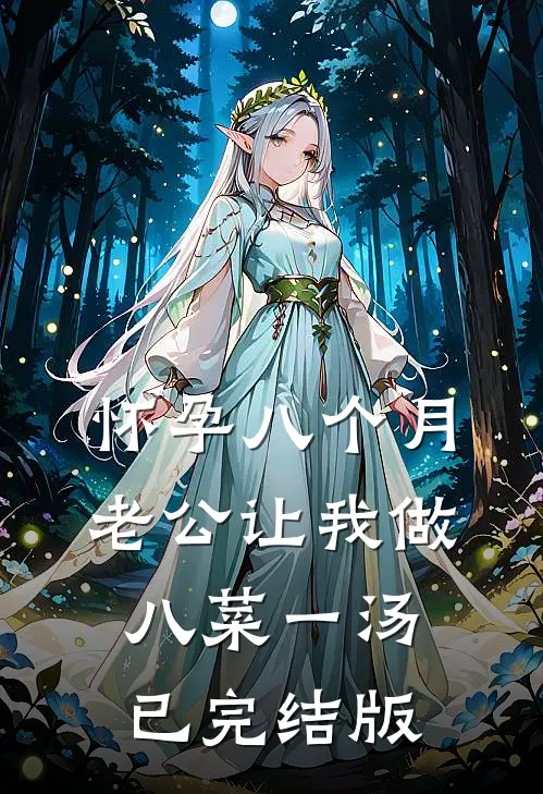 怀孕八个月，老公让我做八菜一汤已完结版