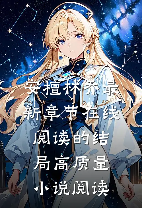 安檀林乔最新章节在线阅读的结局高质量小说阅读
