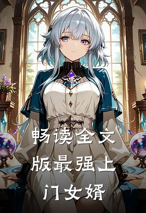 畅读全文版最强上门女婿