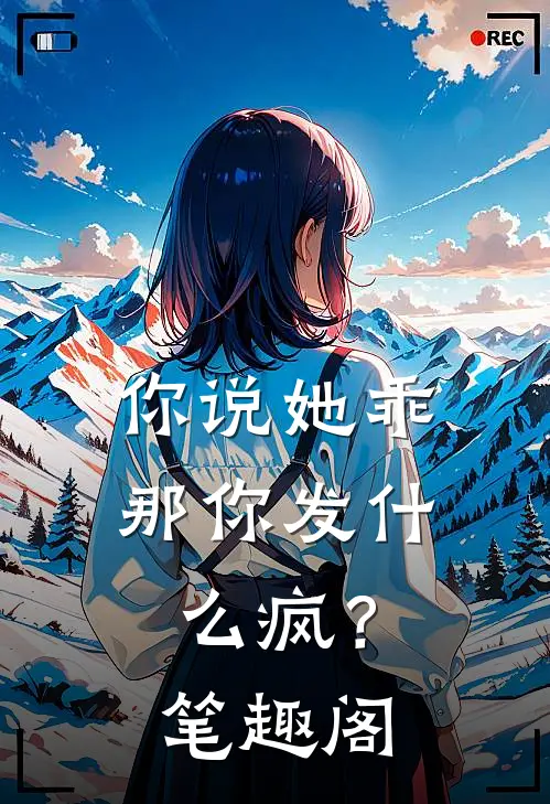 你说她乖，那你发什么疯？笔趣阁