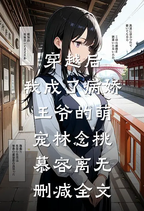 穿越后，我成了病娇王爷的萌宠林念桃慕容离无删减全文