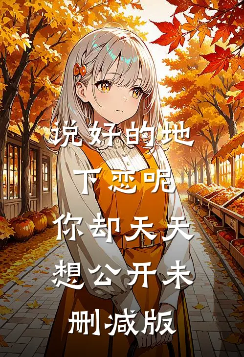 说好的地下恋呢，你却天天想公开未删减版