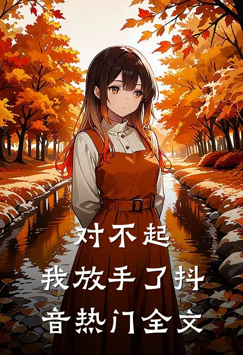 对不起，我放手了抖音热门全文