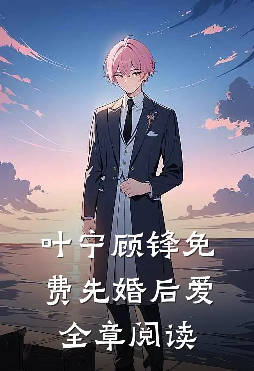 叶宁顾锋免费先婚后爱全章阅读