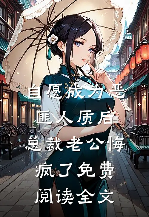 自愿成为恶匪人质后，总裁老公悔疯了免费阅读全文