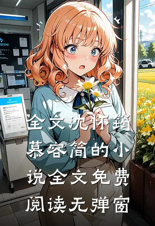 全文沈怀筠慕容简的小说全文免费阅读无弹窗