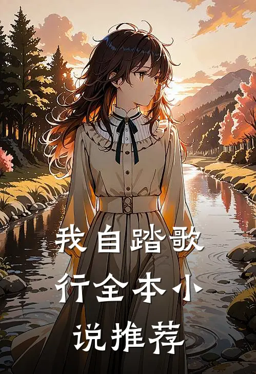 我自踏歌行全本小说推荐