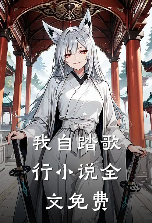 我自踏歌行小说全文免费