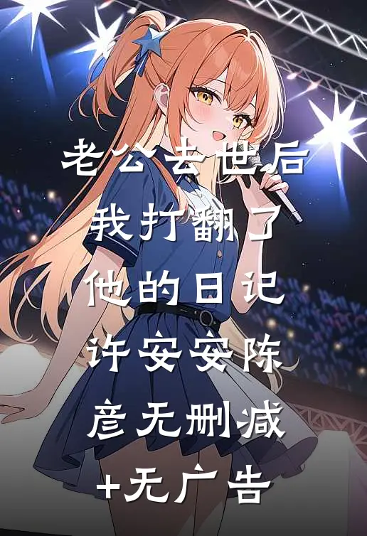 老公去世后我打翻了他的日记许安安陈彦无删减+无广告