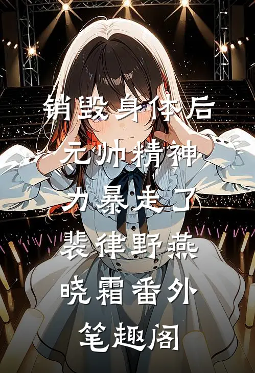销毁身体后，元帅精神力暴走了：裴律野燕晓霜番外笔趣阁