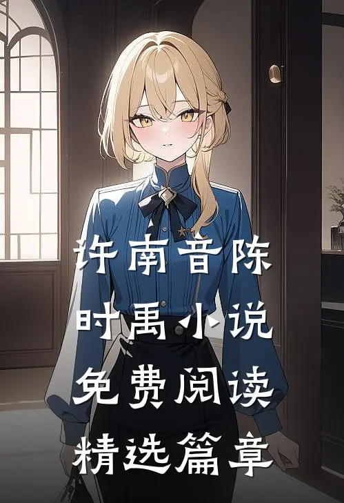 许南音陈时禹小说免费阅读精选篇章