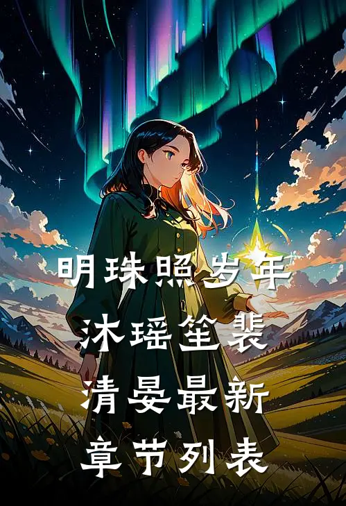 明珠照岁年沐瑶笙裴清晏最新章节列表