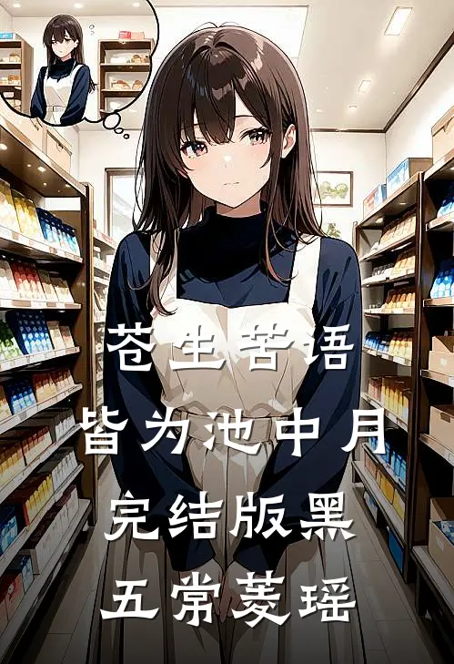 苍生苦语，皆为池中月完结版黑五常菱瑶