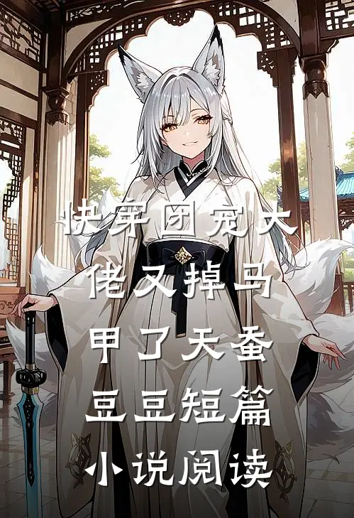 快穿团宠大佬又掉马甲了天蚕豆豆短篇小说阅读