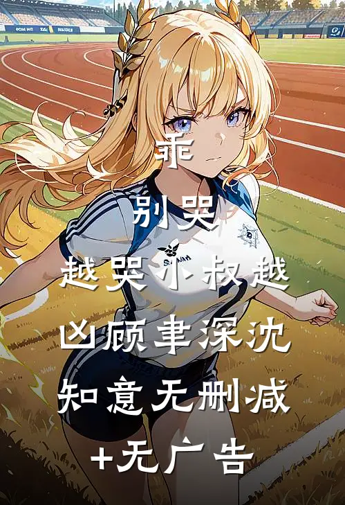 乖，别哭，越哭小叔越凶顾聿深沈知意无删减+无广告