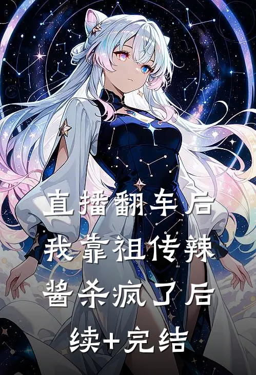 直播翻车后，我靠祖传辣酱杀疯了后续+完结