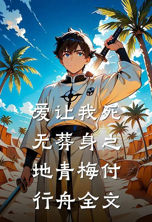 爱让我死无葬身之地青梅付行舟全文