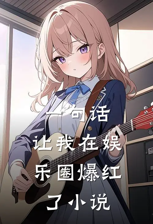 一句话，让我在娱乐圈爆红了小说